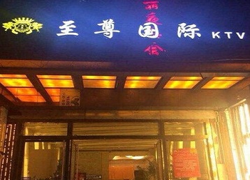 青川哪个KTV少爷男模妹子服务好-至尊国际KTV消费价格服务点评