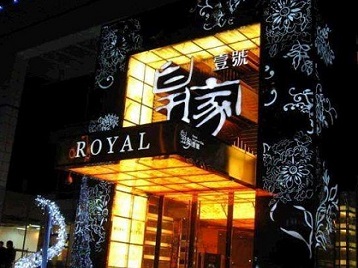 青川高档KTV妹子质量哪家好-皇家壹号KTV高档娱乐体验