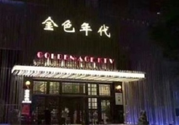 青川KTV陪唱男公关哪家最便宜-金色年代KTV便宜消费点评